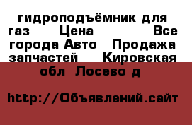гидроподъёмник для газ 53 › Цена ­ 15 000 - Все города Авто » Продажа запчастей   . Кировская обл.,Лосево д.